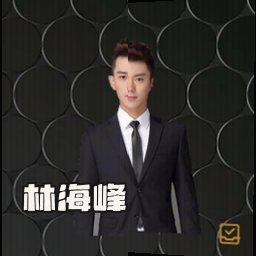 林海峰