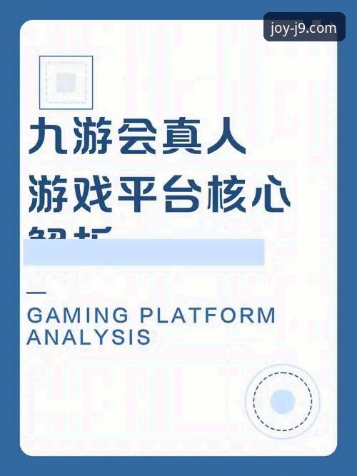 j9九游会平台v2.1.0版本评测：九游会娱乐城优惠活动详解与技术对比