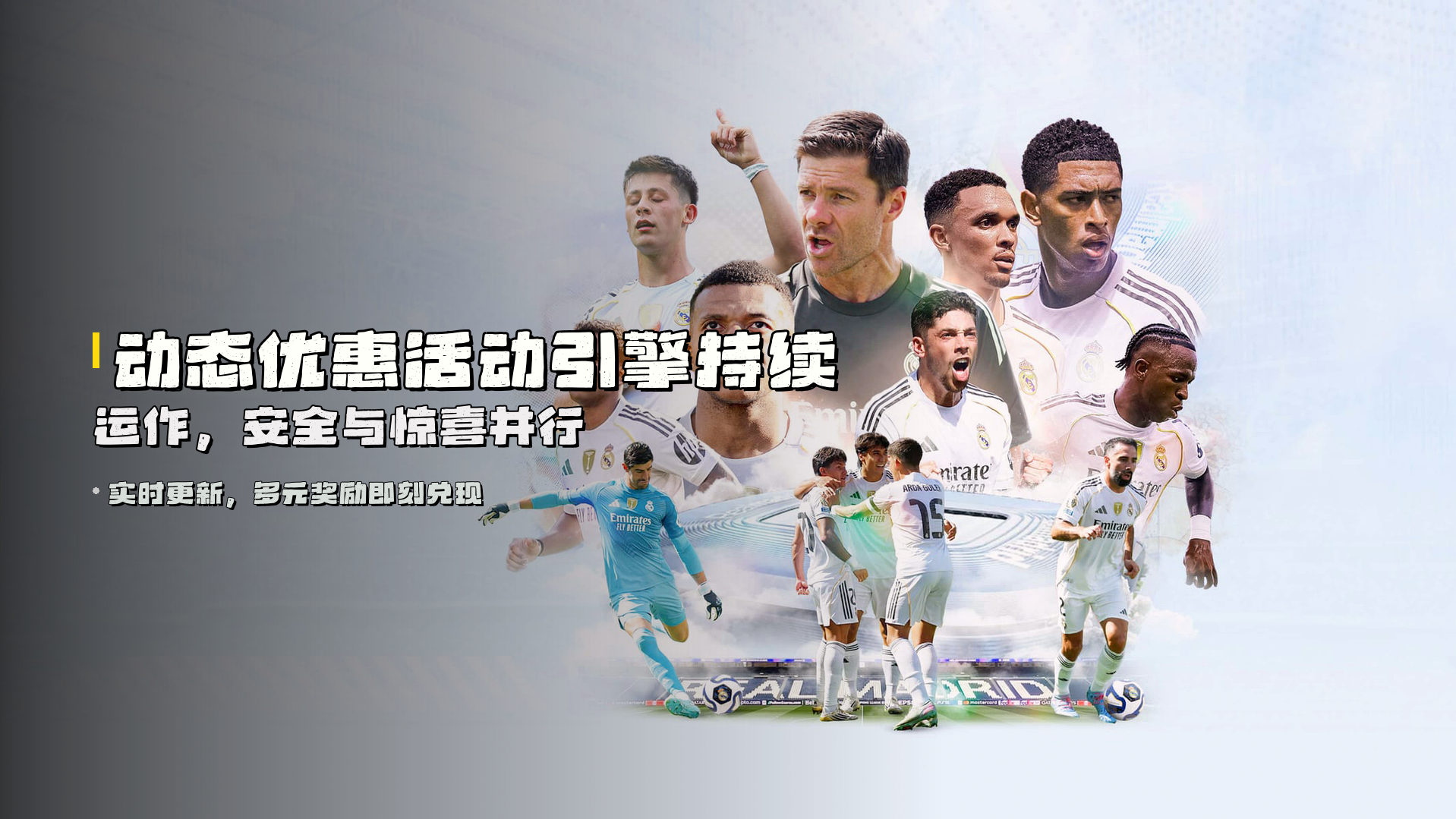 动态<strong>优惠活动引擎</strong>持续运作，安全与惊喜并行