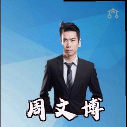 周文博