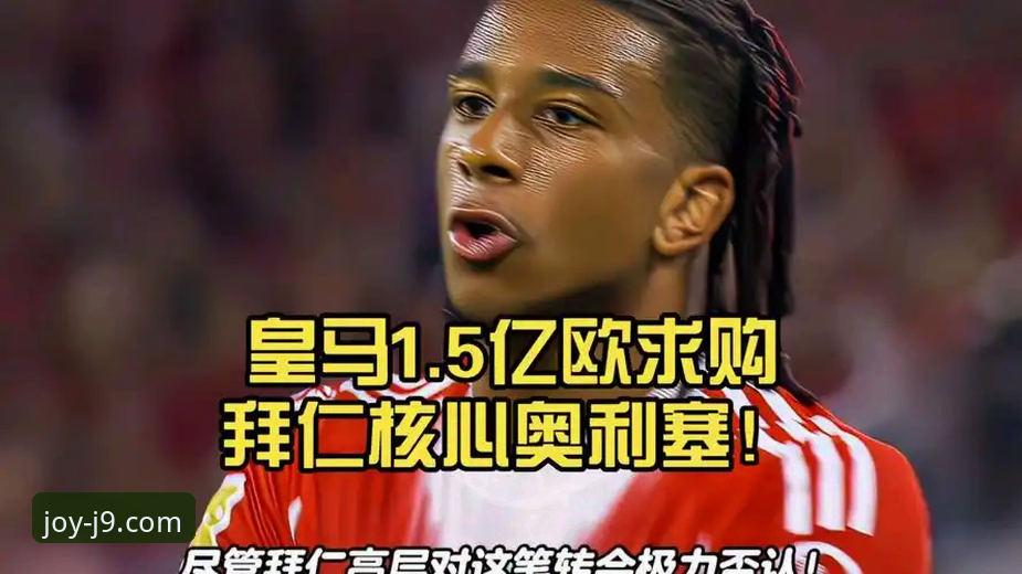 皇马1.5亿欧报价vs拜仁2亿欧不卖：奥利塞转会风波背后的数据对比与平台体验分析
